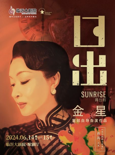 金星領銜主演 舞台劇《日出》｜話劇歌劇 | 臨沂大劇院歌劇廳
