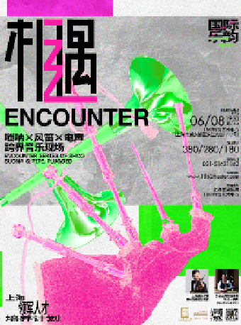 《相遇》：嗩吶 X 風笛 X 電聲跨界音樂現場｜音樂會 | 1862時尚藝術中心