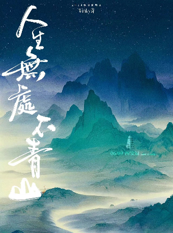 Winky詩「人生無處不青山」2024巡演 西安站｜演唱會 | 西演SPACE·塞斯拾陸