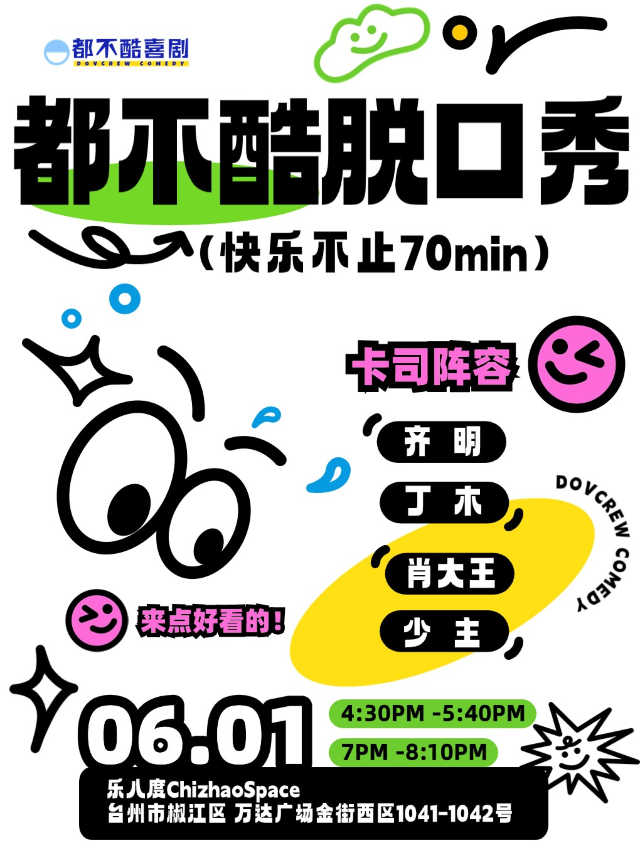 都不酷喜劇丨席捲浙江的脱口秀現場 台州站｜曲苑雜壇 | 樂八度 x 都不酷台州 Chizhaospace