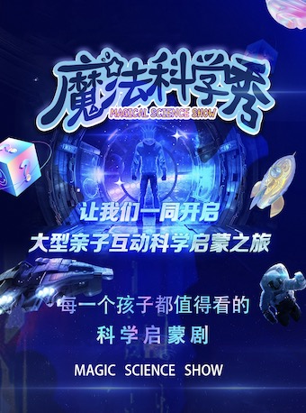 親子互動科學啓蒙劇《魔法科學秀》物理篇-大連高新站｜兒童親子 | 萬達影城(高新萬達廣場店)3號廳