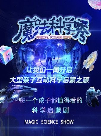 親子互動科學啓蒙劇《魔法科學秀》物理篇-大連高新站｜兒童親子 | 萬達影城(高新萬達廣場店)3號廳