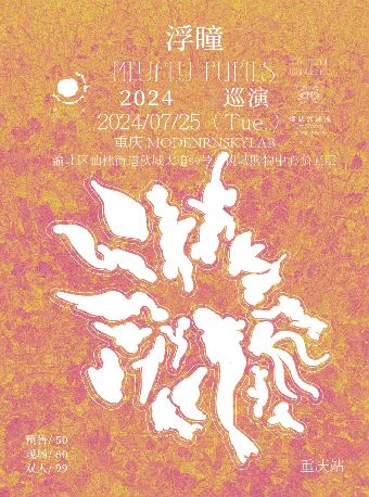 “情緒的湍流”浮瞳樂隊2024巡演｜演唱會 | MODERN SKY LAB 重慶