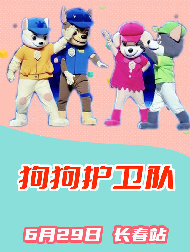 兒童劇《狗狗護衞隊》｜兒童親子 | 劉老根大舞台長春旗艦劇場