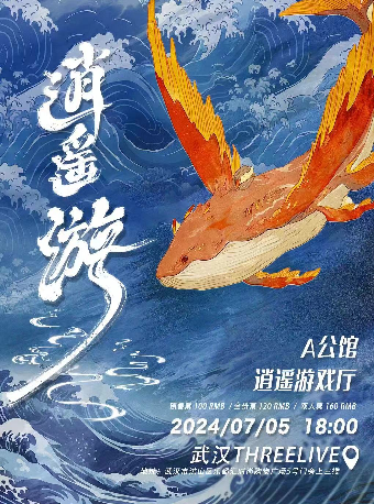 「逍遙遊」武漢站 | A公館 × 逍遙遊戲廳｜演唱會 | ThreeLive