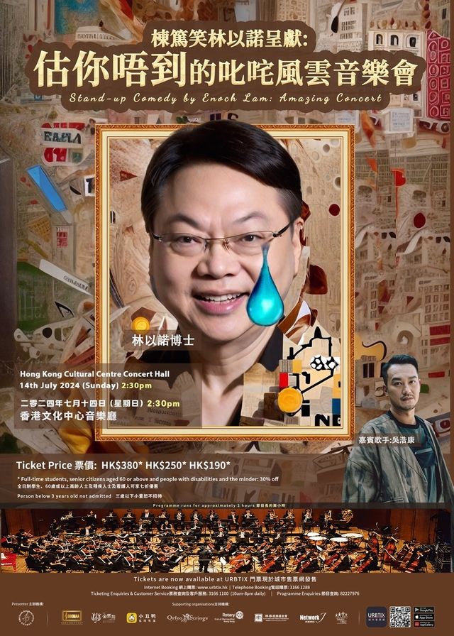 棟篤笑林以諾呈獻：估你唔到的叱咤風雲音樂會 | 香港文化中心音樂廳