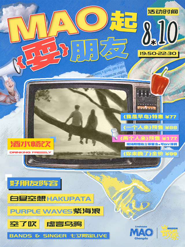 MAO起耍朋友｜七夕限定LIVE｜全場暢飲｜演唱會 | MAO Livehouse成都