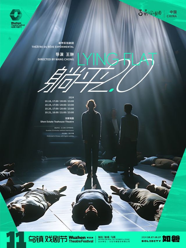 2024第十一屆烏鎮戲劇節《躺平2.0》｜話劇歌劇 | 沈家戲園