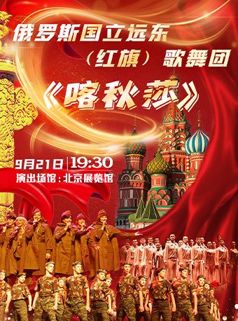 《喀秋莎》俄羅斯國立遠東（紅旗）歌舞團-大型歌舞晚會｜演唱會 | 北京展覽館劇場