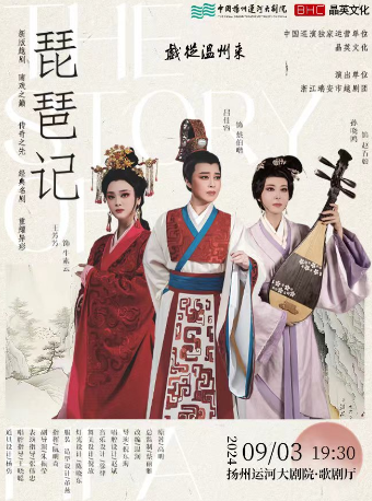 新編越劇《琵琶記》｜曲苑雜壇 | 揚州運河大劇院 歌劇廳