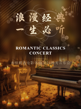 “浪漫經典·一生必聽”永恆精選電影名曲2024燭光音樂會 廣州站｜音樂會 | 星海音樂廳(交響樂演奏廳)