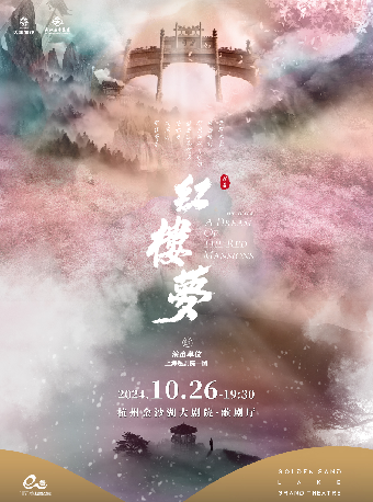 錢塘 · 聽見世界 | 上海越劇團尹袁版《紅樓夢》｜曲苑雜壇 | 金沙湖大劇院·歌劇廳