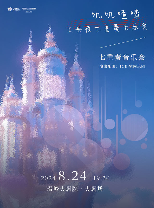 嘰嘰喳喳古典夜—七重奏音樂會｜音樂會 | 温嶺大劇院
