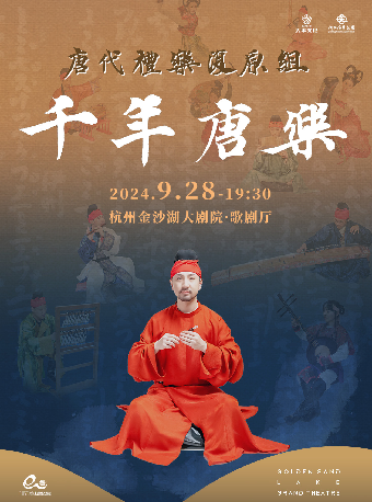 錢塘 · 聽見世界 | 《千年唐樂》音樂會｜音樂會 | 金沙湖大劇院·歌劇廳