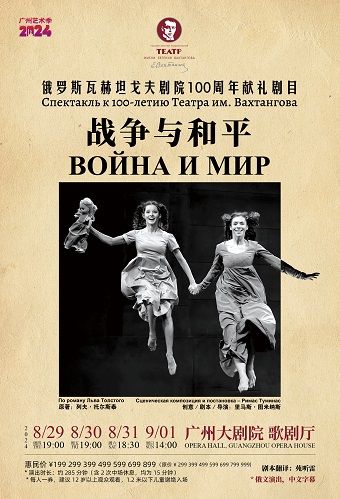 俄羅斯瓦赫坦戈夫劇院 100週年獻禮劇目《戰爭與和平》｜話劇歌劇 | 廣州大劇院歌劇廳