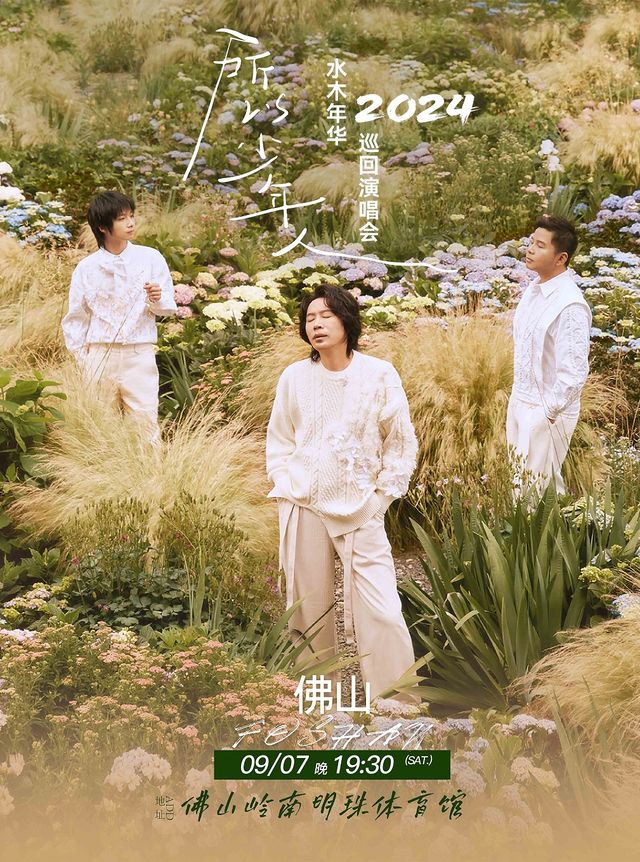 “所以少年人”水木年華2024巡迴演唱會-佛山站｜演唱會 | 佛山市嶺南明珠體育館