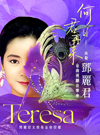 〡《何日君再來》鄧麗君經典金曲演唱會｜演唱會 | 中華劇院