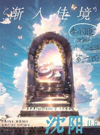 李小眼2024《漸入佳境》個人巡演 第二回 瀋陽站｜演唱會 | 原料庫Vast Factory(大悦城店)