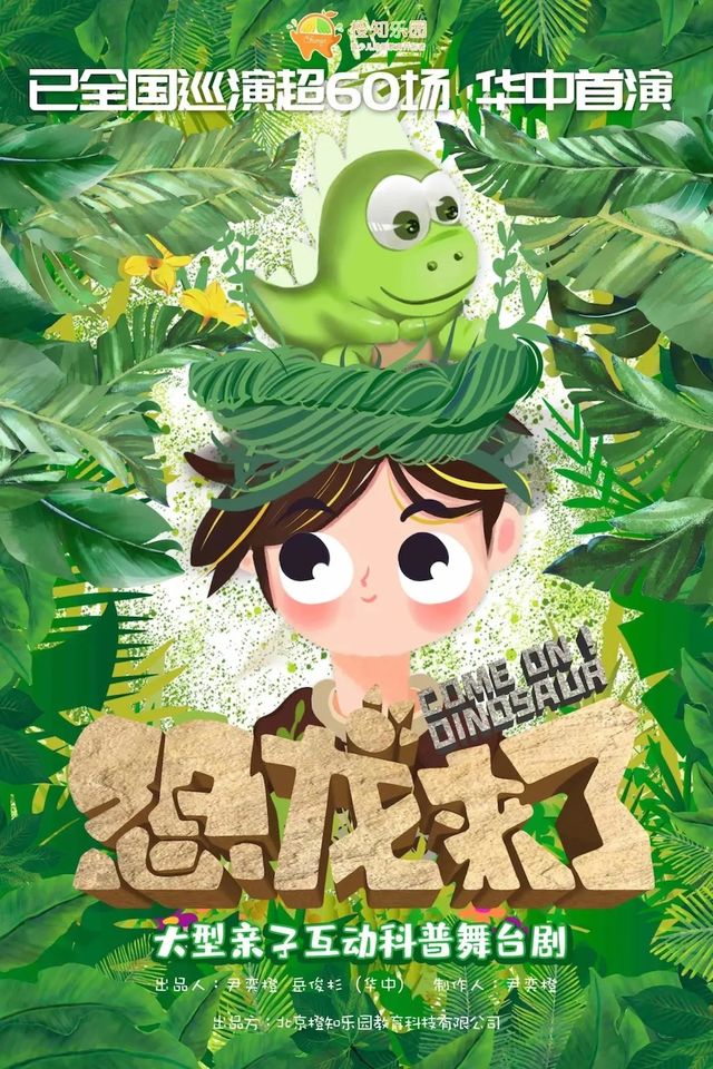 大型親子科普舞台劇《恐龍來了》西南首演即將開始！｜兒童親子 | 橫店發伢劇場