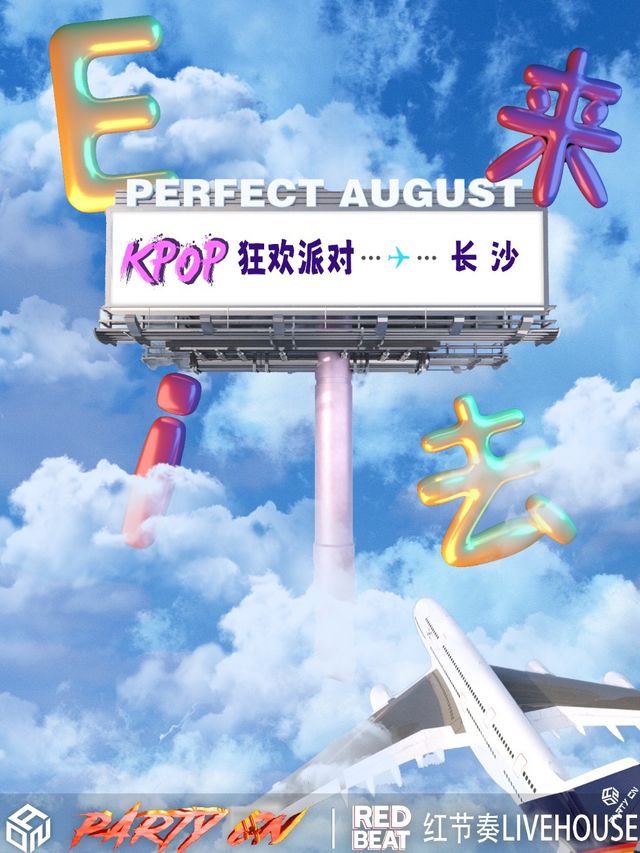 KPOP派對「E來i去就熟了」長沙站｜演唱會 | 紅節奏Livehouse
