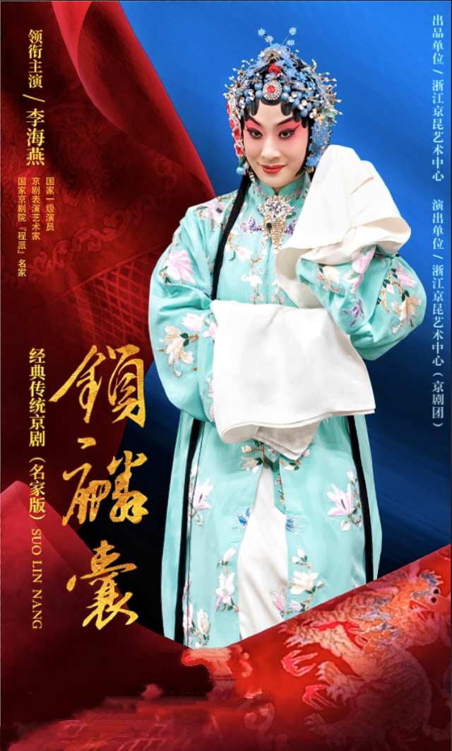 經典傳統京劇（名家版） 全本《鎖麟囊》｜曲苑雜壇 | 寧波逸夫劇院