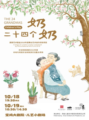 2024.10.18-19西安兒藝温暖親情兒童劇《二十四個奶奶》寶雞站｜兒童親子 | 寶雞大劇院·兒藝小劇場
