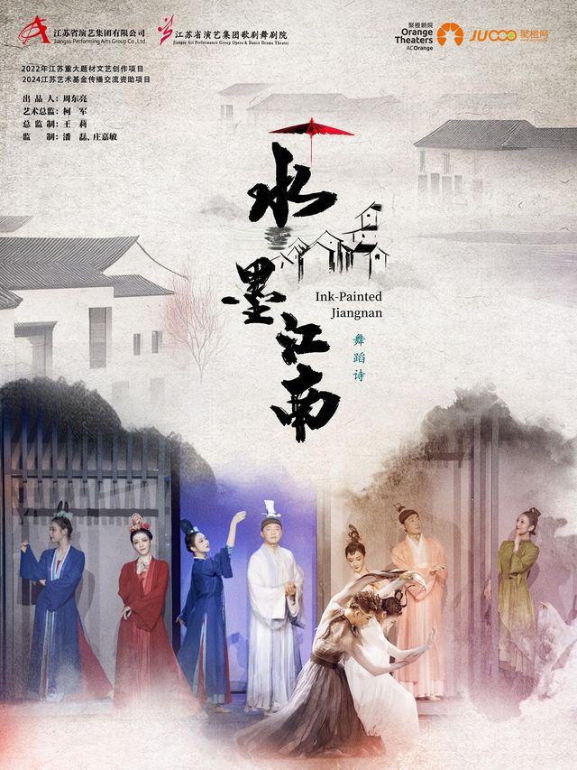原創舞蹈詩《水墨江南》｜話劇歌劇 | 舟山普陀大劇院-大劇場