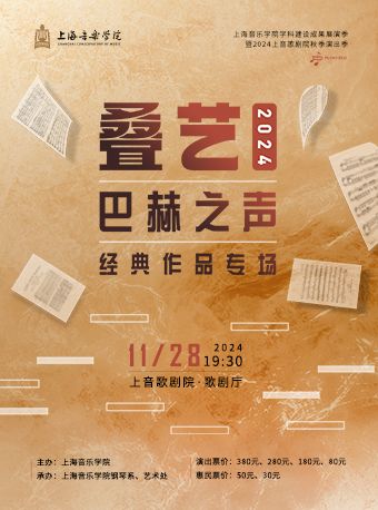 2024上音歌劇院秋季演出季 疊藝2024巴赫之聲經典作品專場｜音樂會 | 上音歌劇院·歌劇廳