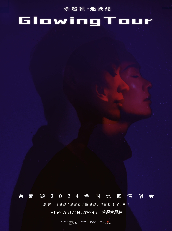 餘超穎《迷煥紀》2024巡迴演唱會-合肥站｜演唱會 | 合肥大劇院歌劇廳