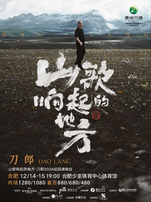 山歌響起的地方·刀郎2024巡迴演唱會 合肥站｜演唱會 | 合肥少荃體育中心體育館