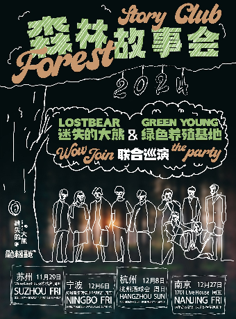 「聯合巡演」森林故事會—綠色養殖基地&LOSTBEAR迷失的大熊 杭州站｜演唱會 | 酒球會(9-Club)