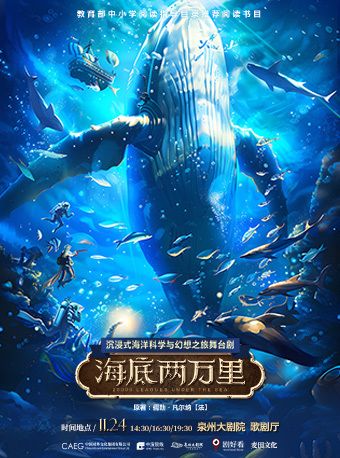 【加場】沉浸式海洋科學與幻想之旅舞台劇《海底兩萬裏》｜話劇歌劇 | 泉州大劇院-歌劇廳