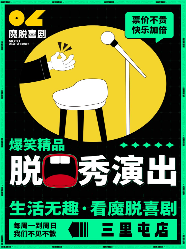 三里屯脱口秀 |【魔脱喜劇】| 週一至週日每天三場爆笑歡樂脱口秀喜劇大會｜｜曲苑雜壇 | 魔脱三里屯店