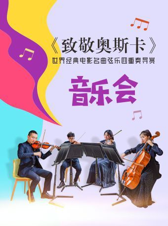 《致敬奧斯卡》世界經典電影名曲絃樂四重奏導賞音樂會｜音樂會 | 周浦劇院