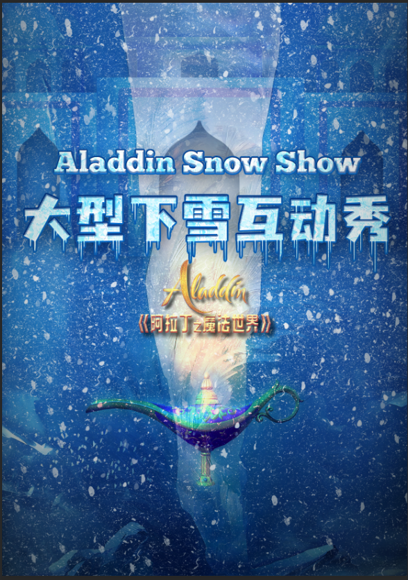 大型下雪秀《阿拉丁之魔法世界》 臨沂站｜兒童親子 | 蒙山沂水大劇院