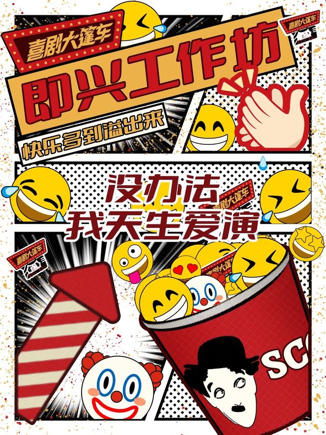 喜大即興表演工作坊｜輕鬆解壓，即興表演，互動交友，釋放自己的喜劇天性｜話劇歌劇 | 喜劇大篷車(新迎劇場)