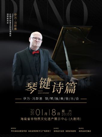 琴鍵詩篇--伊萬·馮斯基鋼琴獨奏音樂會｜音樂會 | 海南省非物質文化遺產展示中心-大劇場700座