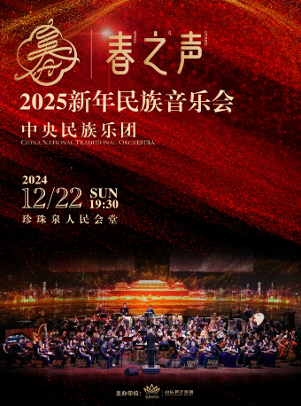 【濟南】2025春之聲新年民族音樂會｜音樂會 | 濟南珍珠泉人民會堂