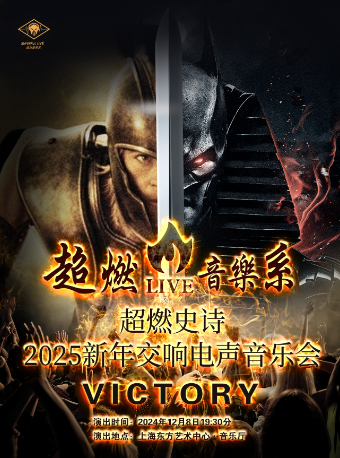 超燃音樂系-超燃史詩2025新年交響電聲音樂會《victory》｜音樂會 | 東方藝術中心-音樂廳