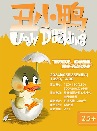 DramaKids藝術劇團·安徒生童話劇《醜小鴨The Ugly Duckling》｜兒童親子 | 梅賽德斯奔馳文化中心-音樂俱樂部