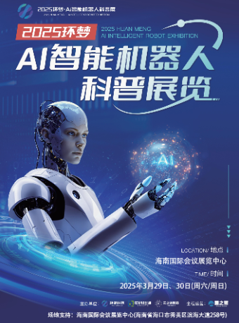 2025(環夢)Ai智能機器人科普展-海口站｜展覽休閒 | 海南國際會議展覽中心