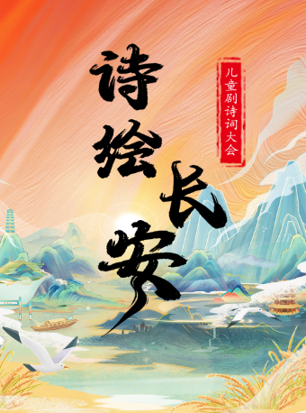 【合肥長豐站】兒童劇詩詞大會《詩繪長安》｜兒童親子 | 帕加尼激光巨幕影城(北城店)