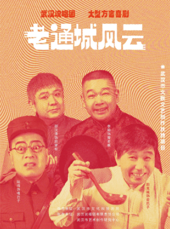 大型方言賀歲喜劇《老通城風雲》｜話劇歌劇 | 湖北劇院