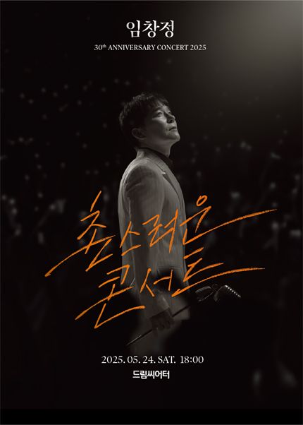 2025 임창정 30주년 ＜촌스러운 콘서트＞ － 부산 | 드림씨어터