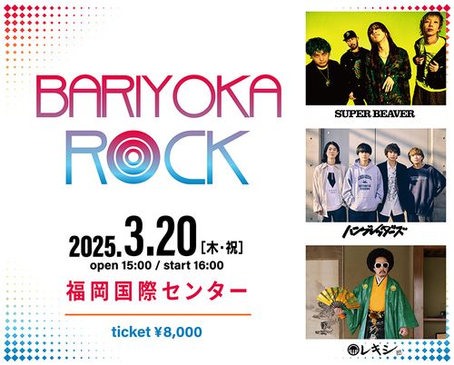 BARIYOKA ROCKのチケット(福岡市・2025/3/20(木・祝)) | 福岡国際センター