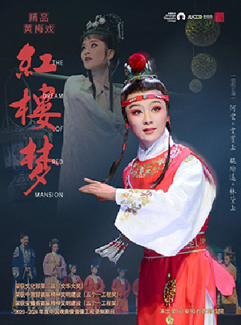 “戲韻皖風——經典黃梅戲藝術展演周”精品黃梅戲《紅樓夢》｜曲苑雜壇 | 合肥市瑤海大劇院
