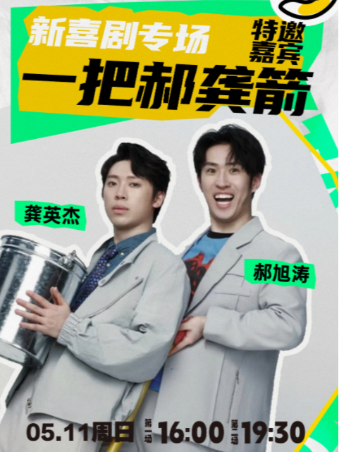 【小明喜劇】《喜人奇妙夜》“一把郝龔箭”龔英傑/郝旭濤|新喜劇專場||爆笑大咖秀｜曲苑雜壇 | CCPARK創意港西塔10層小劇場
