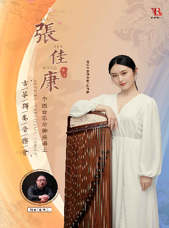 金鐘之星系列演出--張佳康古箏獨奏音樂會｜音樂會 | 惠州文化藝術中心-歌劇院