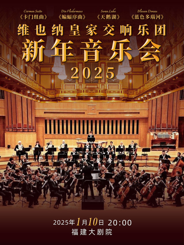 《維也納皇家交響樂團2025新年音樂會》｜音樂會 | 福建大劇院歌劇廳