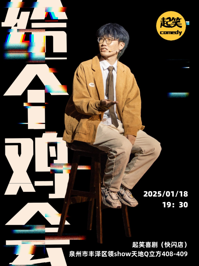 起笑喜劇 |1月18日｜雞翅單口專場《給個雞會》｜大咖湧泉計劃｜在泉州，一起笑@領SHOW｜曲苑雜壇 | 起笑·喜劇工廠(快閃店)